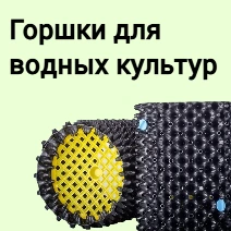 Горшки для водных культур