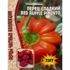 Перец сладкий RED RUFFLE PIMENTO 10 шт РЕДКИЕ СЕМЕНА
