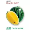 Арбуз Оранж Кинг F1 5 шт Сады Азии