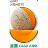 Дыня Мемо F1 5 шт Сады Азии