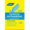 Селитра кальциевая 1 кг