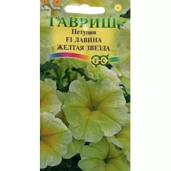 Петуния ампельная Лавина Желтая Звезда F1 10 шт ГАВРИШ