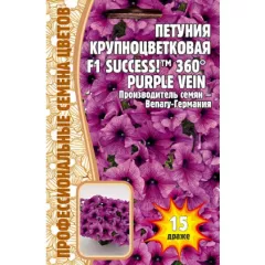 Петуния кр/цв Саккесс 360 Парпл Вайн F1 15 шт РЕДКИЕ СЕМЕНА