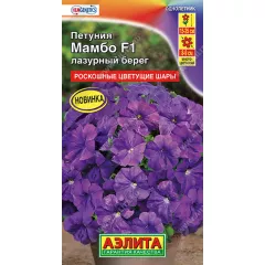 Петуния мн цв Мамбо F1 лазурный берег 7 шт АЭЛИТА