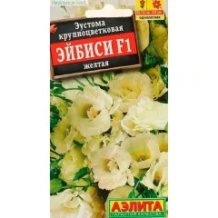 Эустома кр цв махровая Эйбиси F1 желтая 5 шт АЭЛИТА