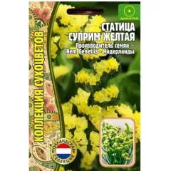 Статица Суприм желтая 20 шт РЕДКИЕ СЕМЕНА