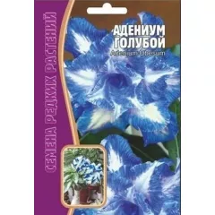 Адениум Голубой 3 шт РЕДКИЕ СЕМЕНА