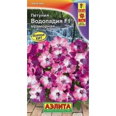 Петуния ВОДОПАДИЯ F1 мраморная 7 шт АЭЛИТА
