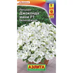Петуния Джоконда мини F1 белоснежная 7 шт АЭЛИТА