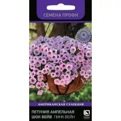 Петуния ампельная Шок Вейв F1 Пинк Вейн 5 шт ПОИСК