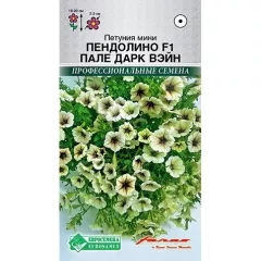 Петуния мини Пендолино F1 Пале Дарк Вэйн  5 шт ЕС