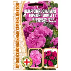 Пеларгония зональная Горизонт Виолет F1 3 шт РЕДКИЕ СЕМЕНА