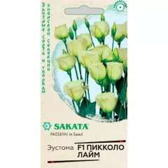 Эустома Пикколо Лайм F1 Саката 5 шт ГАВРИШ