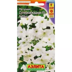 Петуния суперкаскадная F1 белая 10 шт АЭЛИТА
