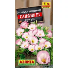 Эустома низкорослая Сапфир пинк рим 5 шт АС