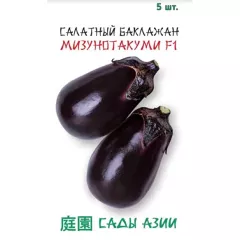 Баклажан салатный Мизунотакуми F1  5 шт Сады Азии