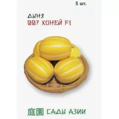 Дыня 007 Хоней F1  5 шт Сады Азии