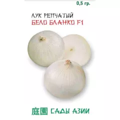 Лук репчатый Бело Бланко F1 0,5 г Сады Азии