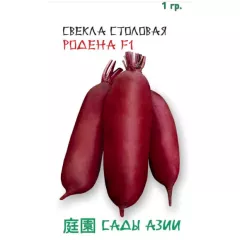 Свекла столовая Родена F1 1 г Сады Азии