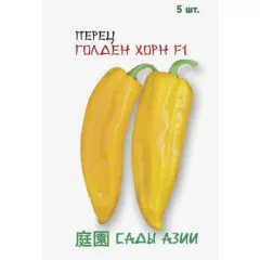 Перец сладкий Голден Хорн F1 5 шт Сады Азии