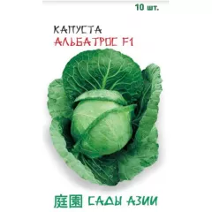 Капуста б/к Альбатрос F1 10 шт Сады Азии