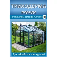 Триходерма вериде для теплиц 30 г ВХ