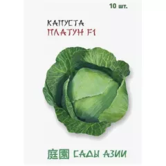 Капуста б/к Платун  F1 10 шт Сады Азии