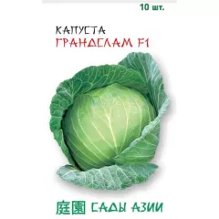 Капуста б/к Грандслам F1 10 шт  Сады Азии