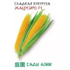 Кукуруза медовая Мацусиро F1 10 шт Сады Азии