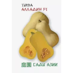 Тыква Алладин F1 5 шт Сады Азии