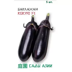 Баклажан Кокую F1 5 шт Сады Азии