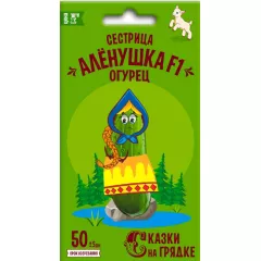 Огурец Сестрица Аленушка F1 0,3 г СКАЗКИ НА ГРЯДКЕ