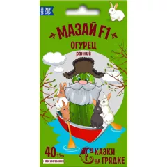 Огурец Мазай F1 10 шт СКАЗКИ НА ГРЯДКЕ