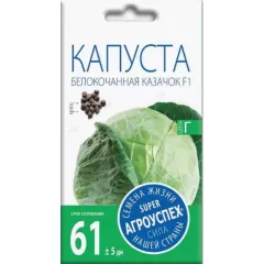 Капуста белокочанная Казачок F1 0,25 г АГРОУСПЕХ