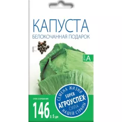 Капуста белокочанная Подарок 0,5 г АГРОУСПЕХ