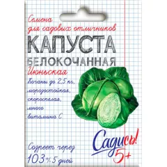 Капуста белокочанная Июньская 0,3 г САДИСЬ 5!
