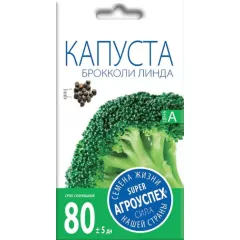 Капуста брокколи Линда 0,3 г АГРОУСПЕХ