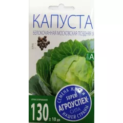 Капуста белокочанная Московская поздняя 9 0,5 г АГРОУСПЕХ