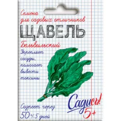 Щавель Бельвильский 0,5 г САДИСЬ 5!
