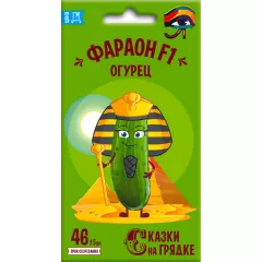Огурец Фараон F1 0,25 г СКАЗКИ НА ГРЯДКЕ