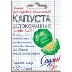 Капуста белокочанная Слава 1305 0,3 г САДИСЬ 5!
