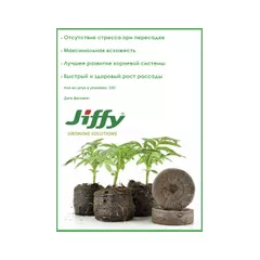 Торфяные таблетки 10 шт , для выращивания рассады Джиффи (JIFFY) диаметр 33 мм в разбухшем состоянии