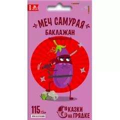 Баклажан Меч Самурая 0,2 г СКАЗКИ НА ГРЯДКЕ