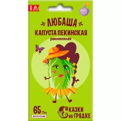 Капуста пекинская Любаша 0,3 г СКАЗКИ НА ГРЯДКЕ