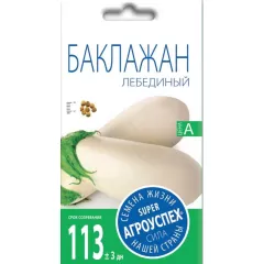 Баклажан Лебединый 0,2 г АГРОУСПЕХ