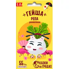 Репа Гейша 0,5 г СКАЗКИ НА ГРЯДКЕ
