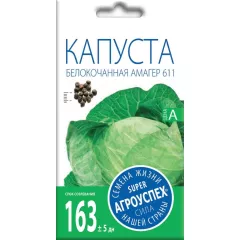 Капуста белокочанная Амагер 611 0,5 г АГРОУСПЕХ