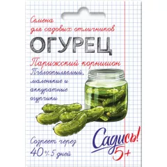 Огурец Парижский корнишон 0,3 г САДИСЬ 5!