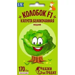 Капуста белокочанная Колобок F1 0,3 г СКАЗКИ НА ГРЯДКЕ