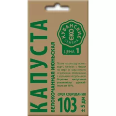 Капуста белокочанная Июньская  0,5 г КУБАНСКИЕ СЕМЕНА крафт
